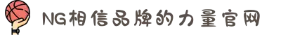 南宫NG·28(中国区)相信品牌力量有限公司